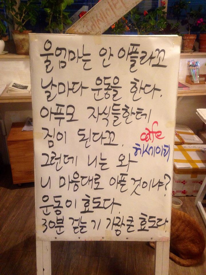  한의원에 걸어놓고 싶은 입간판
