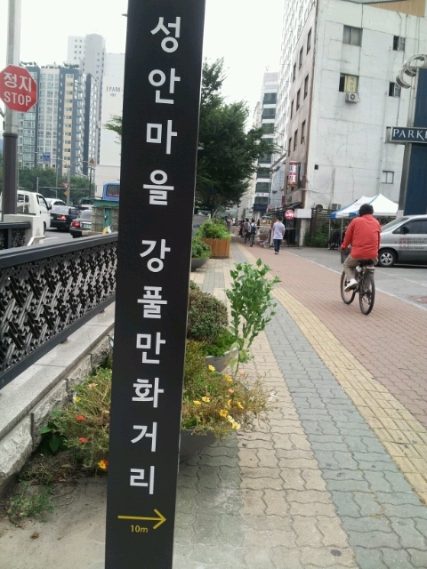  성안마을 강풀 만화거리
