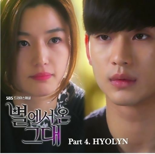 효린 안녕/윤하 별에서 온 그대(별그대)ost/듣기,가사,재생(수정)