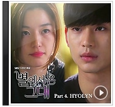 [별에서 온 그대 OST Part 4]효린 ♬안녕 듣기/가사/재생/반복/자동