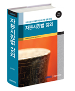  자본시장법 강의(2014년 개정판)출간(삼일회계법인) 할인가 안내
