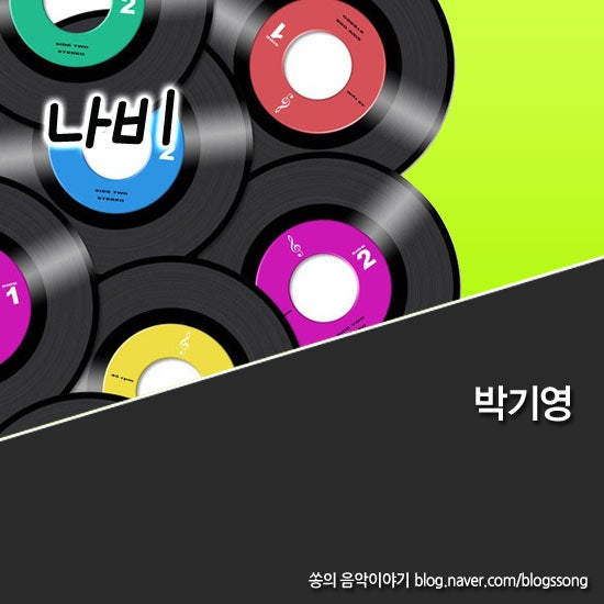 박기영 - '나비' 노래 듣기 / 가사