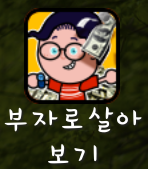 부자로살아보기 부자로살아보기