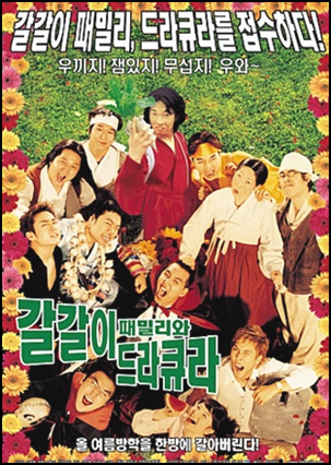 갈갈이패밀리와 드라큐라 맙소사