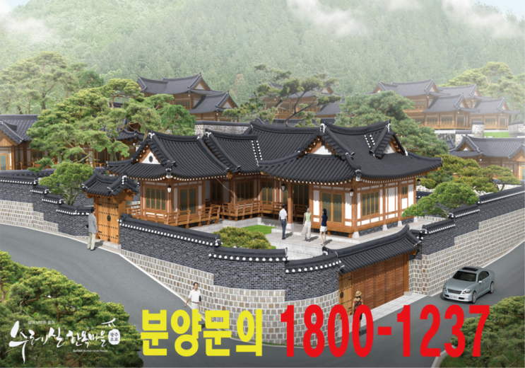  [광주 오포] 수레실 한옥마을 - 한옥을 짓는 방법?