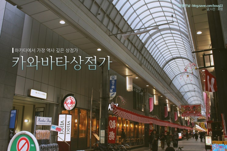  [후쿠오카여행] 카와바타상점가 / 하카타에서 가장 역사 깊은 상점가