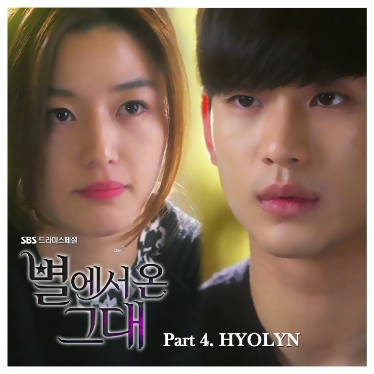 별에서 온 그대 OST 효린 안녕 음원듣기/ 다운 / 가사