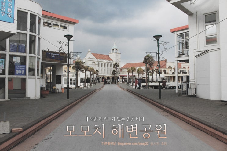  [후쿠오카여행] 모모치 해변공원 / 해변 리조트가 있는 인공 비치