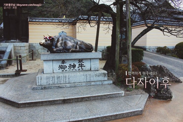 [후쿠오카여행] 다자이후 / 합격하게 해주세요!