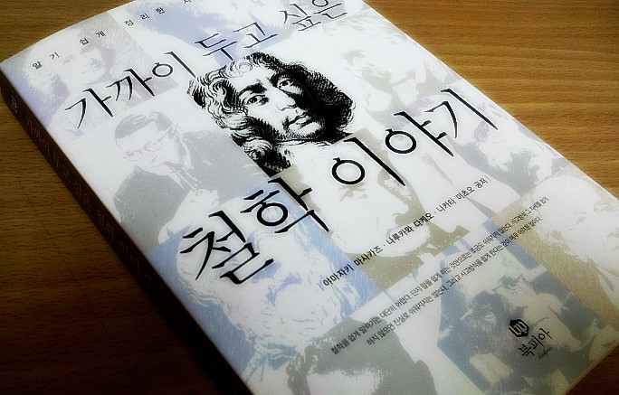 가까이 두고 싶은 철학 이야기/해리포터 철학교실 가까이 두고 싶은 철학 이야기/해리포터 철학교실