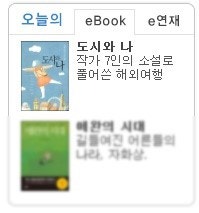 예스24의 오늘의 eBook [도시와 나] - 정미경,성석제,함정임,백영옥,서진,윤고은,한은형