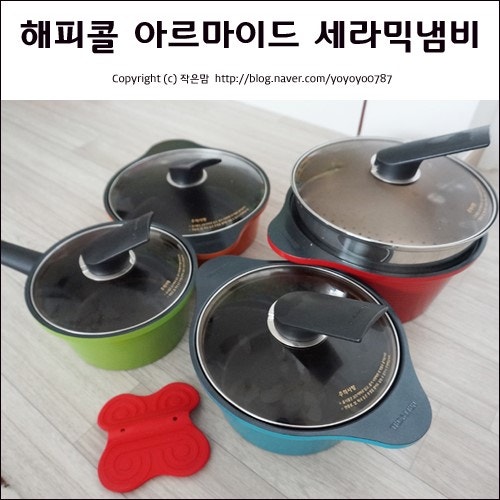 세라믹 냄비 추천 - 해피콜 아르마이드 세라믹 냄비