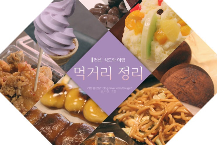  일본 여행 (컨셉:식도락 여행) 먹거리 총정리 2