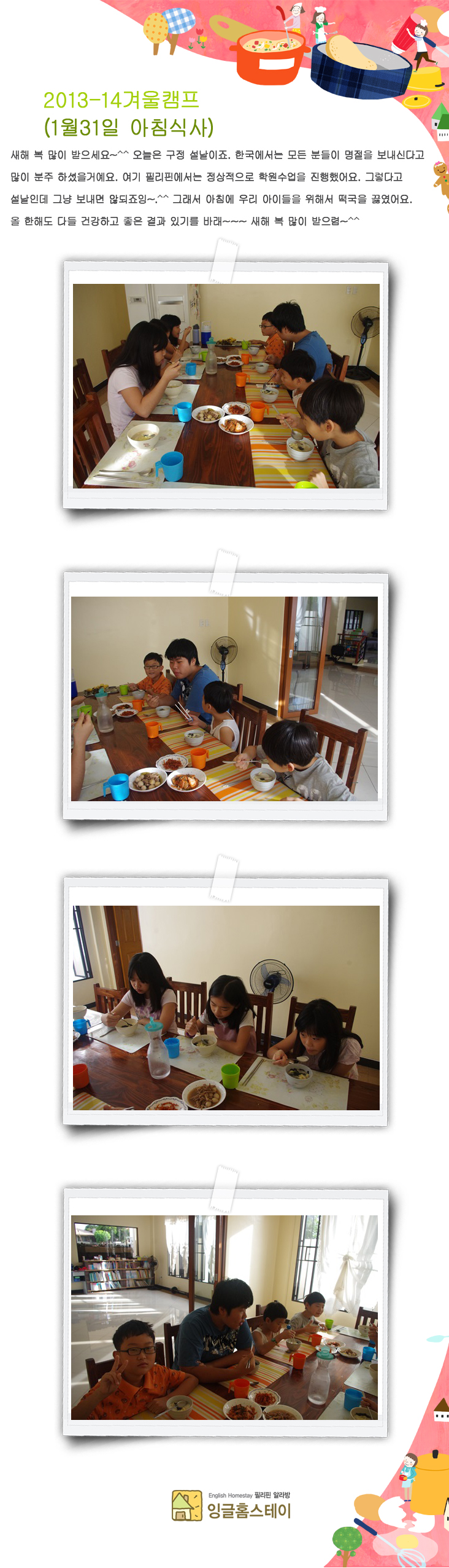  2013-14 겨울캠프(1월 31일 금요일/아침식사)