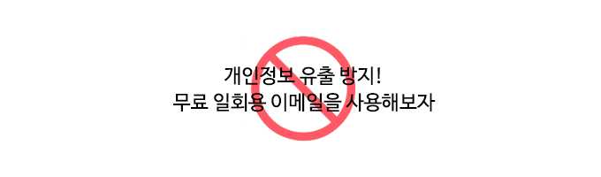  일회용 이메일 사용하기 신용정보 유출 방지