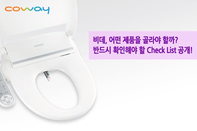 웅진코웨이 비데렌탈 체크리스트!!