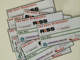 [RISS 홍보대사 4기] 레포트 잘 쓰고싶은 대학생들이여, RISS로 접속하라!!