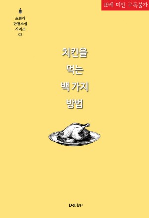 현대물 로맨스) 쇼콜라-치킨을 먹는 백 가지 방법