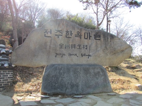  전주한옥마을 무박여행