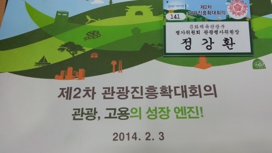  뜻깊었던하루, 제2차 관광진흥확대회의