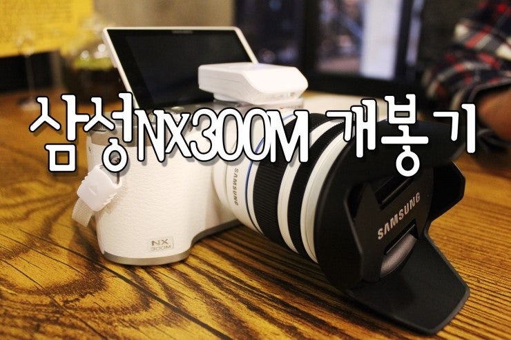 미러리스카메라추천/삼성NX300M :삼성미러리스카메라 NX300M 개봉샷 ♬