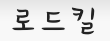 밀렵,로드킬,굶주림으로부터 야생동물을 보호하는 방법!! 밀렵,로드킬,굶주림으로부터 야생동물을 보호하는 방법!!