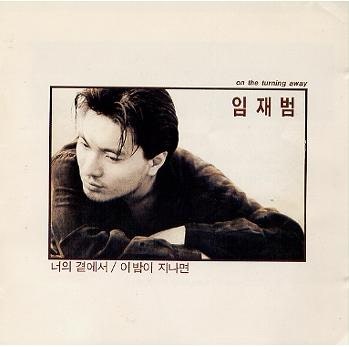 임재범 이밤이 지나면