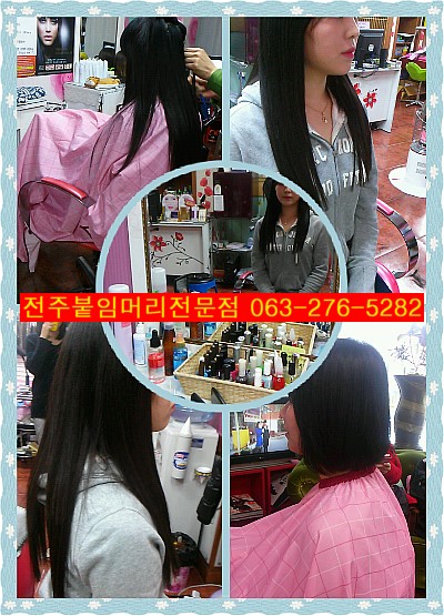 전주붙임머리전문 e붙임머리속눈썹 전주붙임머리전문 e붙임머리속눈썹