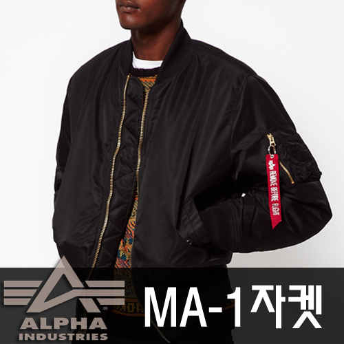 알파인더스트리 밀리터리 항공점퍼 (ALPHA INDUSTRIES MA-1 Flight Jacket) 