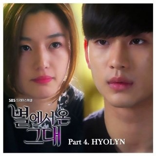 [뮤비] 효린 안녕 - 별에서 온 그대 OST Part.4 - (듣기/가사)
