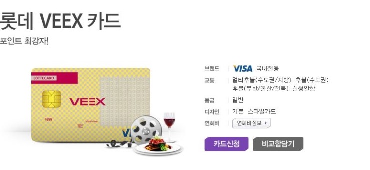  포인트 최강자! 롯데 VEEX 카드 추천드려요~~~