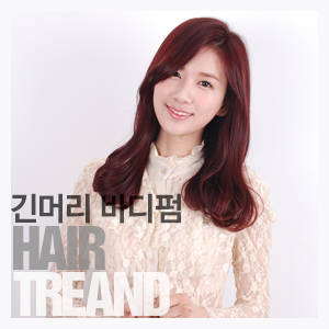긴머리 C컬, S컬 바디펌, 소녀시대 수영 머리(와인 염색) 긴머리 C컬, S컬 바디펌, 소녀시대 수영 머리(와인 염색)