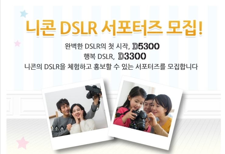 [루센티아] 니콘 DSLR 서포터즈 모집