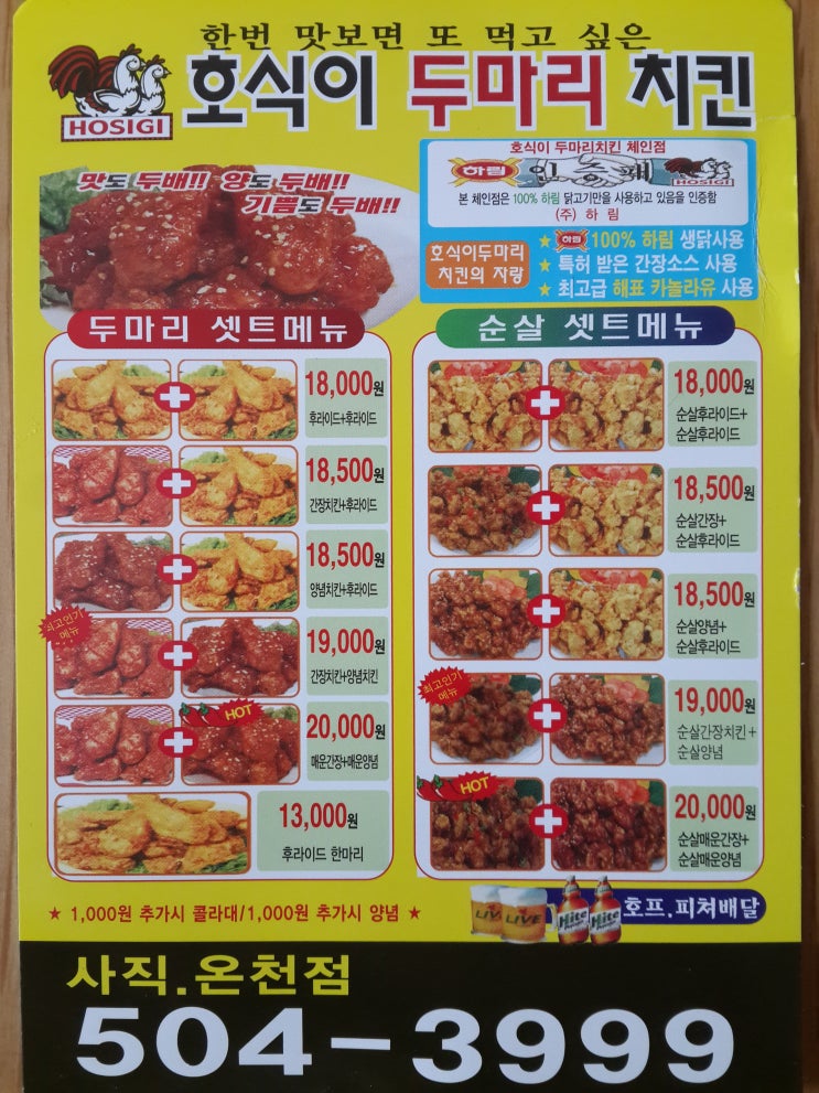  사직동 호식이 두마리 치킨과 무알콜 맥주