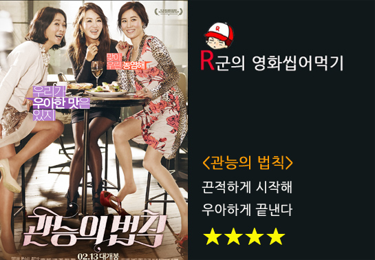 [관능의 법칙]끈적하게 시작해 우아하게 끝내다