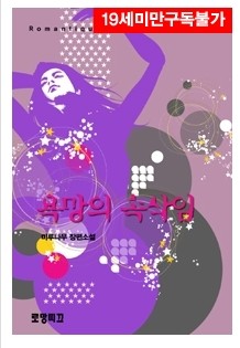 현대물 로맨스) 정경하-욕망의 속삭임