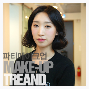 순수 이야기점의 주영 디자이너가 소개하는 파티 메이크업 순수 이야기점의 주영 디자이너가 소개하는 파티 메이크업