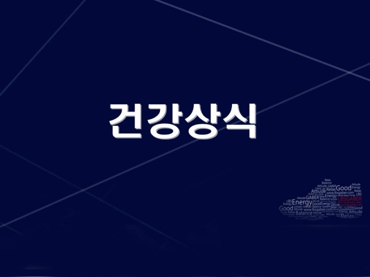  24hrs가 제시하는 건강정보_6.건강상식
