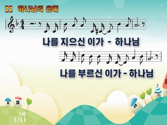 나를 지으신 이가 하나님 하나님의 은혜 악보 Ppt 네이버 블로그