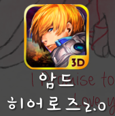 암드히어로즈 길드원 구합니다! 암드히어로즈 길드원 구합니다!