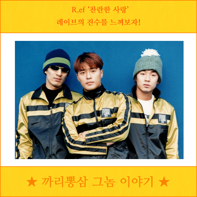  R.ef '찬란한 사랑' 레이브의 진수를 느껴보자!