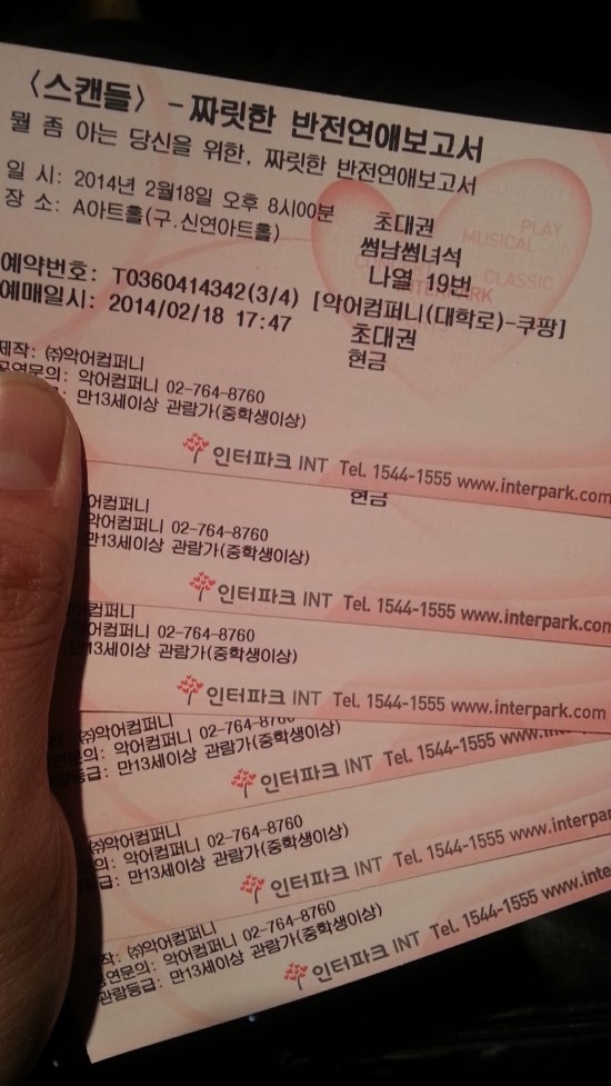 스캔들(연극) 공연관람후기 스캔들(연극) 공연관람후기