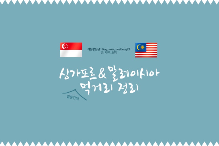  싱가포르&말레이시아 여행 먹거리 정리