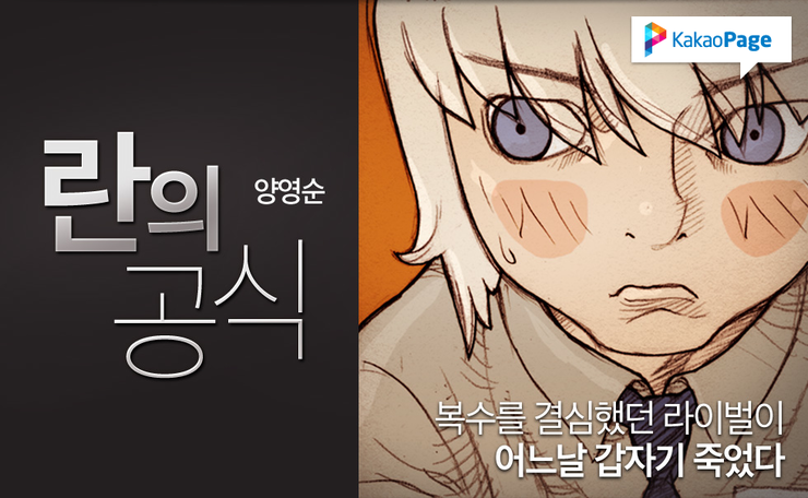 스크롤형 웹툰의 대가! 양영순의 본격 추리웹툰 '란의 공식'을 카카오페이지에서 만나보세요 :) : 네이버 블로그