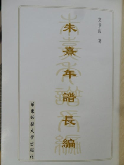 朱熹年譜長編（全二冊‧繁體版）isbn 7561723687 : 네이버 블로그 朱熹年譜長編 上下