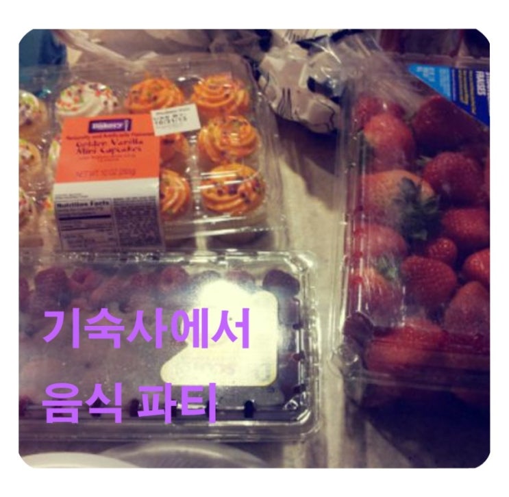  미국교환학생/ 기숙사에서 음식파티하기>.<