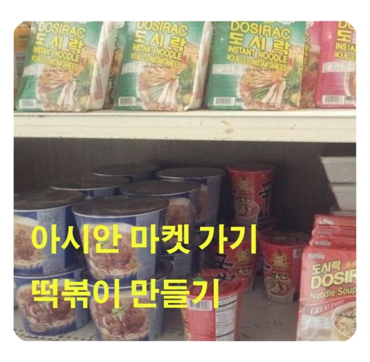  미국교환학생/ 아시안 마켓 구경하기!