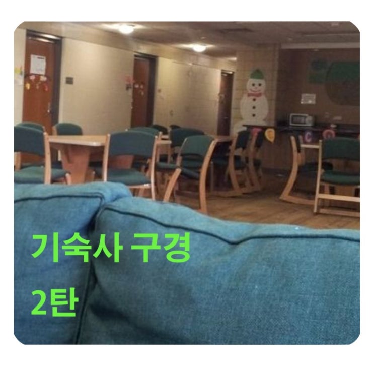  미국교환학생/ 기숙사 풍경 2탄!!