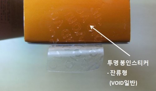  보안라벨 봉인라벨 적용 제품--투명한 색, 의약품,화장품라벨