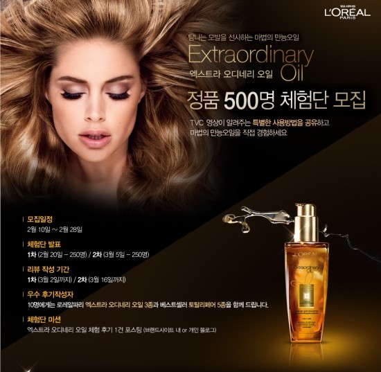  [로레알파리] 엑스트라 오디네리 오일 체험단 모집